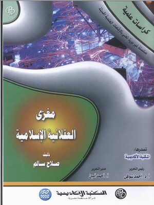 cover image of مغزي العقلانية الإسلامية